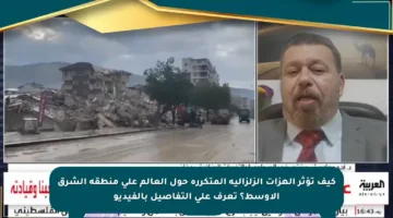 كيف تؤثر الهزات الزلزالية المتكررة حول العالم على منطقة الشرق الأوسط؟ تعرف على التفاصيل بالفيديو